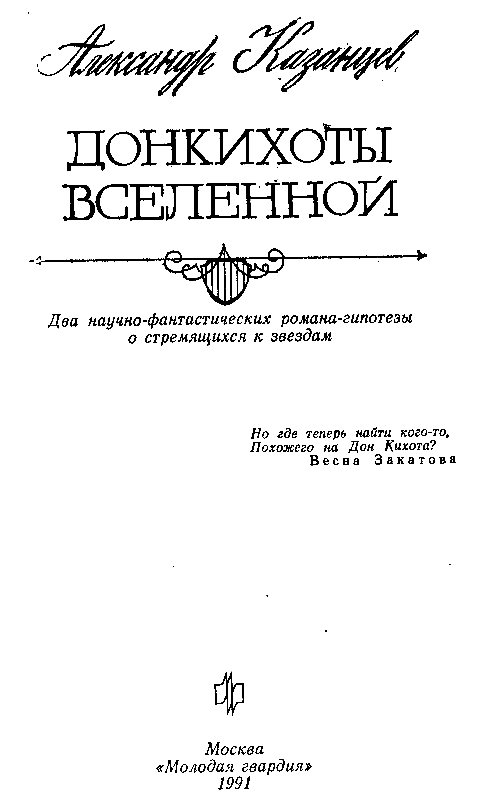 Донкихоты Вселенной. Роман 2-х книгах - pic_1.png