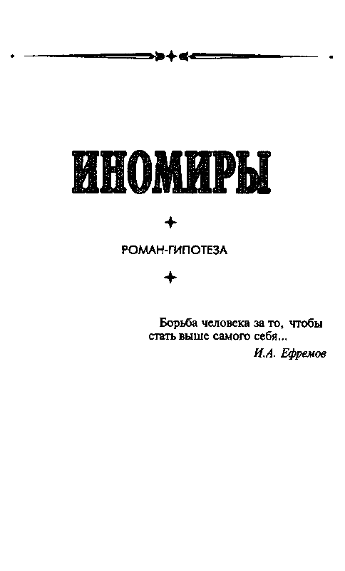 Иномиры (сборник) - pic_8.png