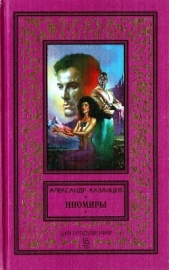 Иномиры (сборник) - автор Казанцев Александр Петрович 