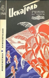 Искатель. 1968. Выпуск №4 - автор Биленкин Дмитрий Александрович 