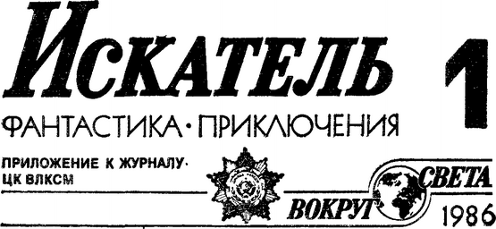 Искатель. 1986. Выпуск №1 - i_001.png