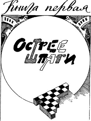 Клокочущая пустота(трилогия) - i_001.jpg