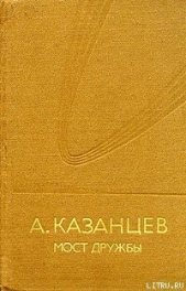 Мост дружбы - автор Казанцев Александр Петрович 