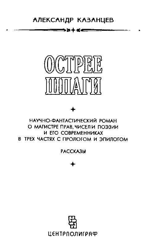 Острее шпаги - pic_2.png