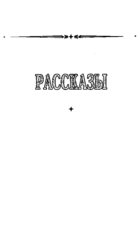 Острее шпаги - pic_14.png