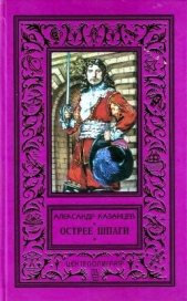 Острее шпаги - автор Казанцев Александр Петрович 