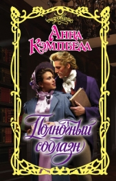  Кэмпбелл Анна - Полночный соблазн