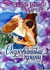 Очарованный принц - автор Марш Эллен Таннер 