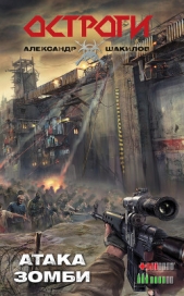 Атака зомби - автор Шакилов Александр 