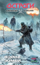Война зомби - автор Шакилов Александр 