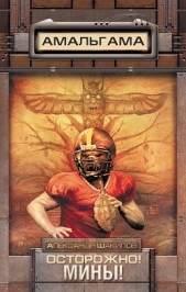 Осторожно! Мины! - автор Шакилов Александр 