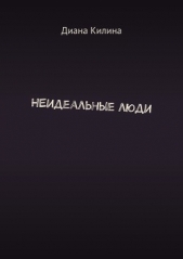 НЕидеальные люди (СИ) - автор Килина Диана 