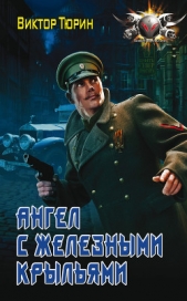 Ангел с железными крыльями - автор Тюрин Виктор Иванович 