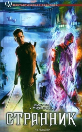 Странник - автор Тюрин Виктор Иванович 