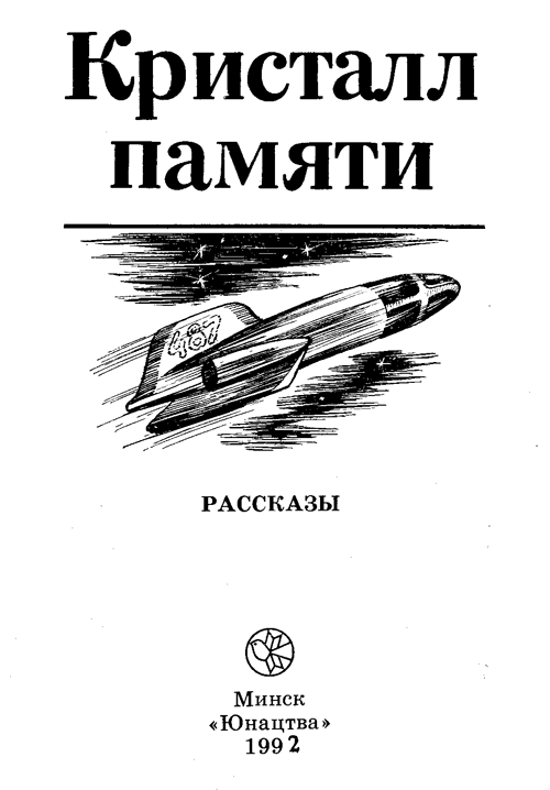 Кристалл памяти (сборник) - i_001.png