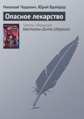 Опасное лекарство - автор Чадович Николай Трофимович 