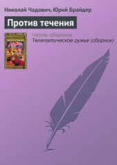 Против течения - автор Чадович Николай Трофимович 