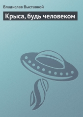 Крыса, будь человеком - автор Выставной Владислав Валерьевич 