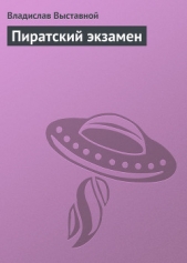 Пиратский экзамен - автор Выставной Владислав Валерьевич 