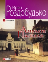 Амулет Паскаля - автор Роздобудько Ирэн Виталиевна 