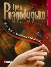 Все, що я хотiла сьогоднi - автор Роздобудько Ирэн Виталиевна 