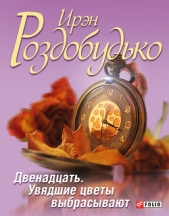 Двенадцать, или Воспитание женщины в условиях, непригодных для жизни - автор Роздобудько Ирэн Виталиевна 