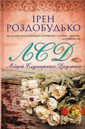 Лiцей слухняних дружин - автор Роздобудько Ирэн Виталиевна 