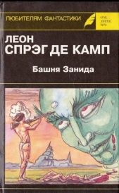 Башня Занида. Да не опустится тьма! Демон, который всегда ошибался - автор де Камп Лайон Спрэг 