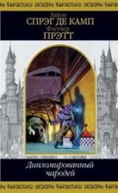 Дипломированный чародей - автор де Камп Лайон Спрэг 