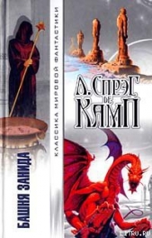 Королева Замбы - автор де Камп Лайон Спрэг 