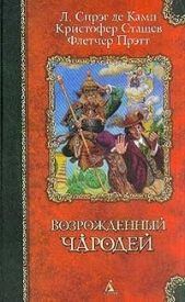 Сэр Гарольд и король гномов - автор де Камп Лайон Спрэг 