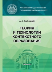  Вербицкий Андрей - Теория и технологии контекстного образования