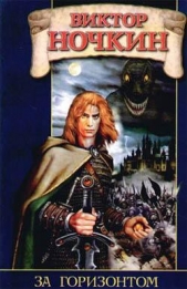 За горизонтом - автор Исьемини Виктор 