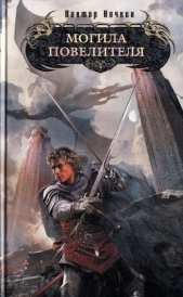 Могила повелителя - автор Исьемини Виктор 