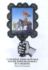Странные приключения Ингви, короля-демона из Харькова - автор Исьемини Виктор 