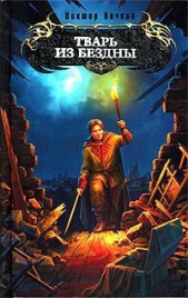 Тварь из бездны - автор Исьемини Виктор 