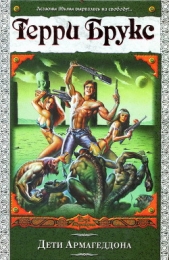 Дети Армагеддона - автор Брукс Терри 