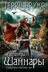 Легенды Шаннары. Служители темных сил - автор Брукс Терри 