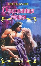 Очарованная горцем - автор Куин Пола 