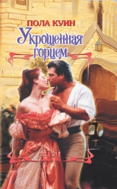 Укрощенная горцем - автор Куин Пола 