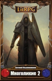 Многоликие - 2 (СИ) - автор Осьминожкин Евгений 