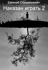 Наказан играть 2 - автор Осьминожкин Евгений 