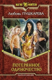 Потерянное одиночество - автор Пушкарева Любовь Михайловна 