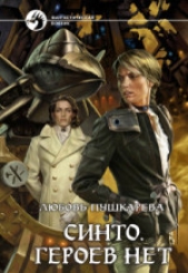 Синто. Героев нет. Тетралогия (СИ) - автор Пушкарева Любовь Михайловна 