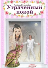 Утраченный покой - автор Пушкарева Любовь Михайловна 