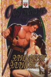 Обрученные - автор Эллиот Элизабет 