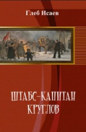 Штабс-капитан Круглов Книга I - автор Исаев Глеб Егорович 