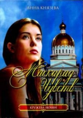 Маскарад чувств - автор Князева Анна 