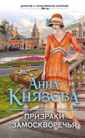 Призраки Замоскворечья - автор Князева Анна 