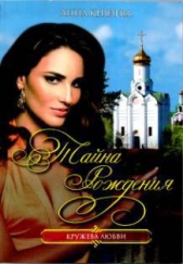 Тайна рождения - автор Князева Анна 